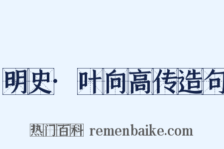 明史·叶向高传造句是什么意思的图片